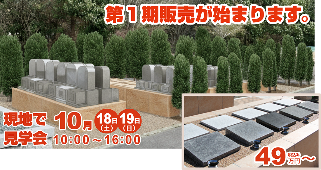 第一期販売が始まります。 現地で見学会 10月18日(土)・19日(日) 10:00 ~ 16:00
