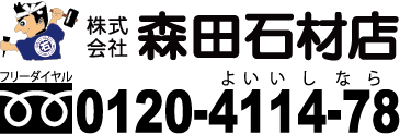 森田石材店 TEL:0120-4114-78