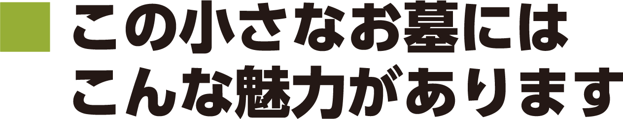 小さなお墓にはこんな魅力があります。